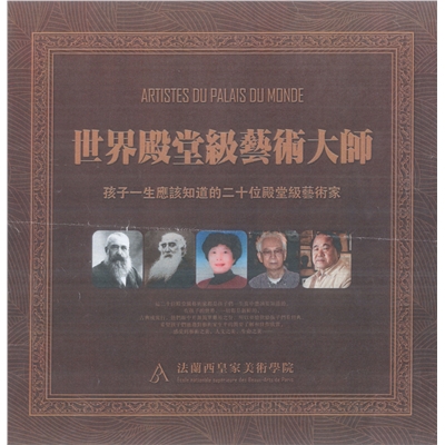 世界殿堂级艺术大师