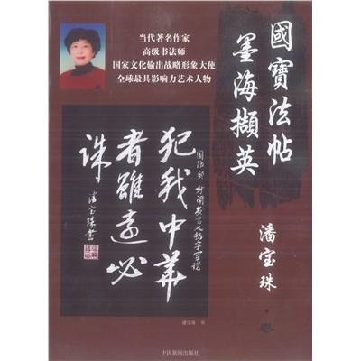 国宝法帖 墨海撷英