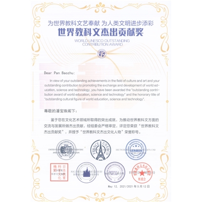 潘宝珠荣誉证书