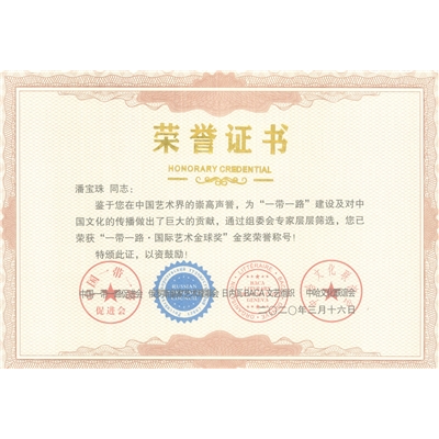 潘宝珠荣誉证书
