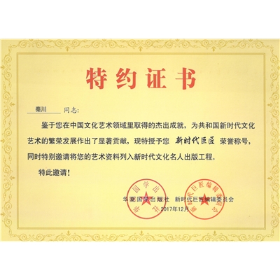 秦川荣誉证书