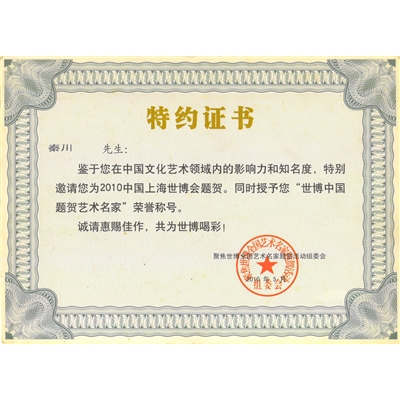 秦川荣誉证书