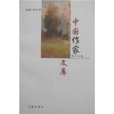 中国作家文库