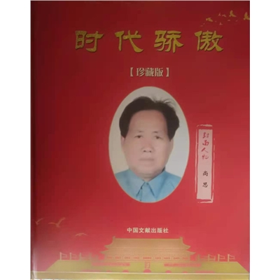 时代骄傲